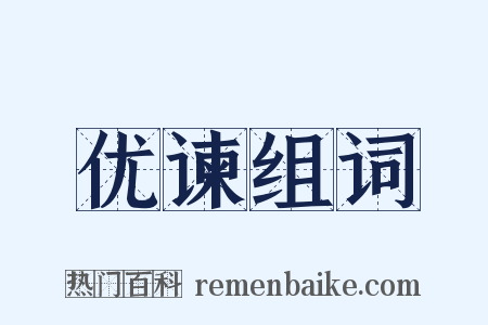 优谏组词是什么意思的图片